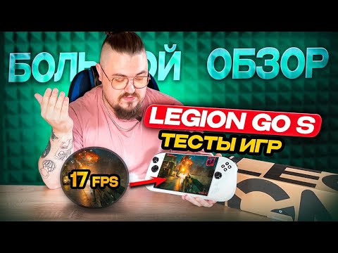 Видео: LENOVO LEGION GO S ► БОЛЬШОЙ ОБЗОР И ТЕСТЫ ИГР