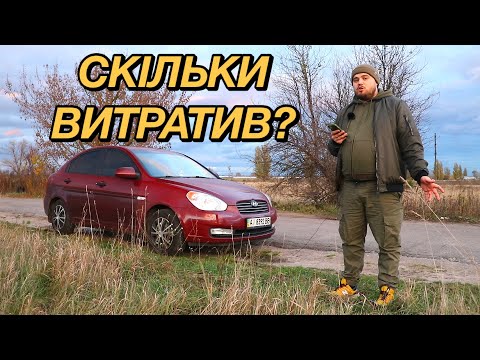 Видео: Скільки я витратив за рік на Hyundai Accent