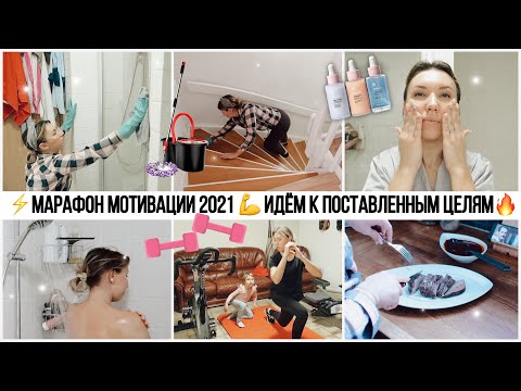 Видео: ⚡️МАРАФОН МОТИВАЦИИ 2021🔥УБОРКА 🧼 ПОЛЕЗНЫЕ РЕЦЕПТЫ🦆 СПОРТ🏋🏼‍♀️ПРОЦЕДУРЫ У КОСМЕТОЛОГА🧖🏼‍♀️