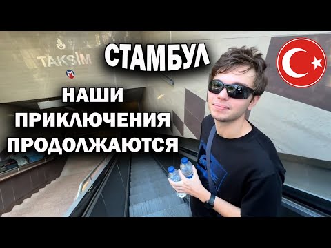Видео: 🇹🇷 СТАМБУЛ - НАШИ ПРИКЛЮЧЕНИЯ ПРОДОЛЖАЮТСЯ #влог