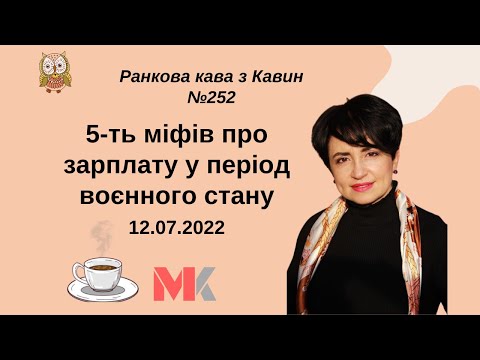 Видео: 5-ть міфів про зарплату у період воєнного стану у випуску №252 Ранкової Кави з Кавин