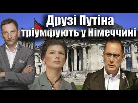 Видео: Друзі Путіна тріумфують у Німеччині | Віталій Портников