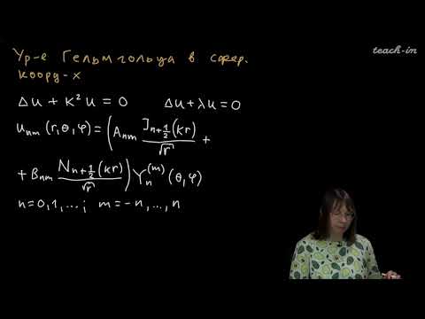 Видео: Колыбасова В.В. -Методы математической физики.Семинары-26.Ур. Гельмгольца в недекартовых координатах