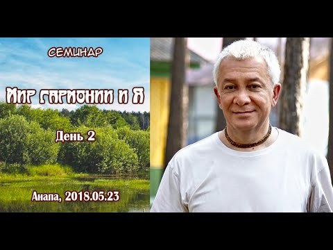 Видео: Александр Хакимов - 2018.05.23, Анапа, Мир гармонии и Я, День 2
