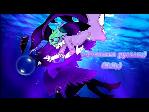 Видео: (Проклятие русалки)-(МеМе)