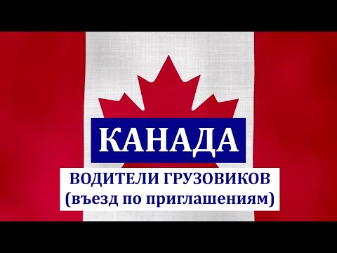 Видео: КАНАДА. Водители грузовиков. +гуманитарный статус.