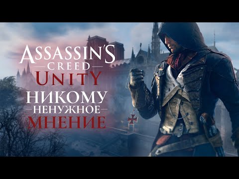 Видео: Assassin`s Creed Unity | Никому Ненужное Мнение