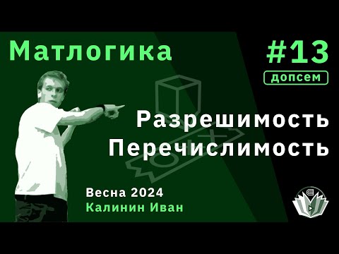 Видео: [Допсем] Матлогика 13. Разрешимость и перечеслимость множеств.