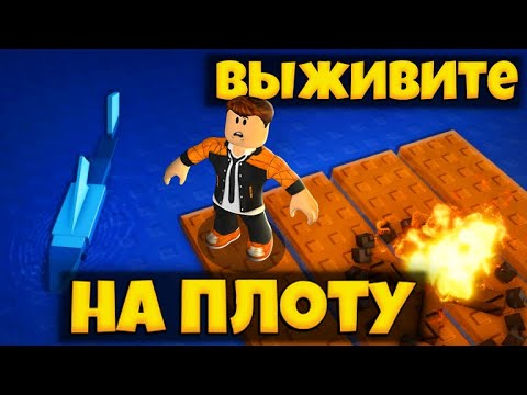 Видео: КАК ВЫЖИТЬ НА ПЛОТУ В РОБЛОКС | SURVIVE ON THE RAFTROBLOX | ЛЕОЛЕВ РОБЛОКС