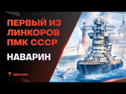 Видео: ПЕРВЫЙ ПМК ЛИНКОР СССР🔥НАВАРИН - World of Warships