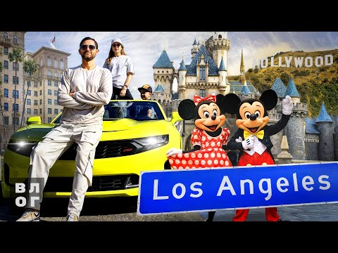 Видео: LOS ANGELES VLOG. Санта-Моника, Беверли-Хиллз, Голливуд, Диснейленд в Анахайме.