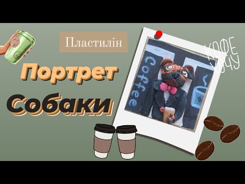 Видео: Портрет  собаки.  Ліпимо із пластиліну французького Бульдога  у костюмі.  Любитель кави.