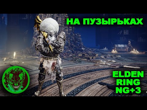 Видео: Elden Ring NG+.3 на пузырьках. Стрим 2. рестрим твича