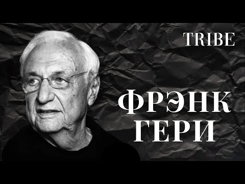 Видео: Пикассо архитектуры | Как создать «эффект Бильбао» и отказать Дональду Трампу? | История Фрэнка Гери