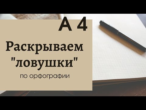 Видео: Русский язык. ЦТ. А4. Раскрываем "ловушки" по орфографии