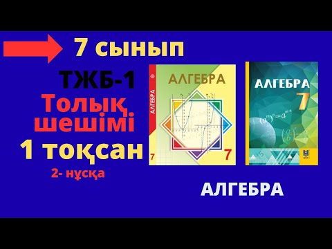 Видео: 7 сынып. Алгебра. ТЖБ-1. 2 нұсқа.