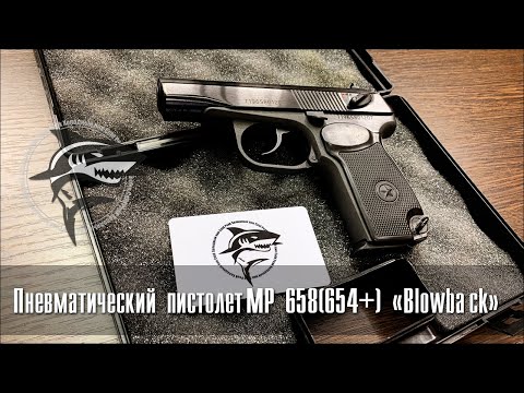 Видео: Пневматический пистолет МР 658 он же МР 654 с blowback. Норм?