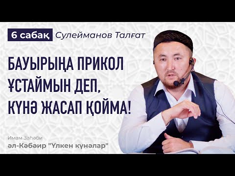 Видео: МҰСЫЛМАННЫҢ ЖАҚСЫСЫ - ТІЛІМЕН ДЕ, ІСІМЕН ДЕ БАСҚА АДМАҒА ЗИЯН ТИГІЗБЕГЕНІ | ҒАЙБАТ АЙТУ – АУЫР КҮНӘ