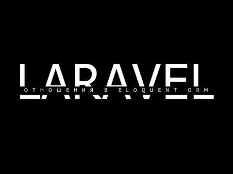 Видео: Продвинутый PHP: Основы Laravel - Eloquent ORM, часть 2 - отношения