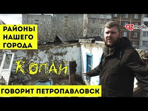 Видео: Говорит Петропавловск / Районы нашего города. Копай