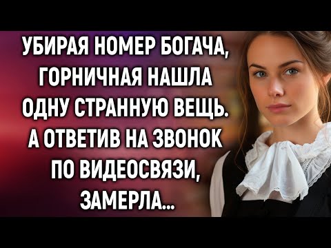 Видео: Убирая номер богача, горничная нашла одну вещь. А ответив на звонок…