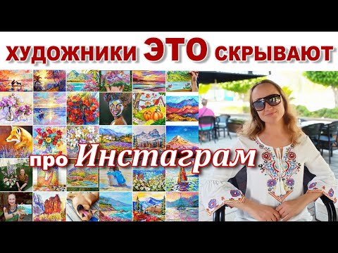 Видео: ХУДОЖНИКИ ЭТО СКРЫВАЮТ ПРО ИНСТАГРАМ | ОТВЕТЫ НА ВОПРОСЫ