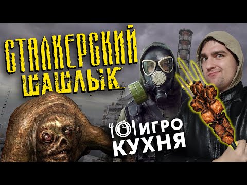 Видео: ИГРОКУХНЯ: Сталкерский шашлык | S.T.A.L.K.E.R.