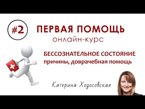 Видео: #2 - Бессознательное состояние | ПЕРВАЯ ПОМОЩЬ