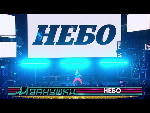 Видео: Иванушки International и Фабрика - Небо (концерт "25 тополиных лет")