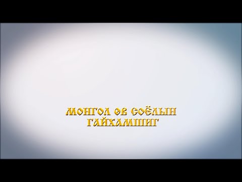 Видео: Монгол өв соёлын гайхамшиг
