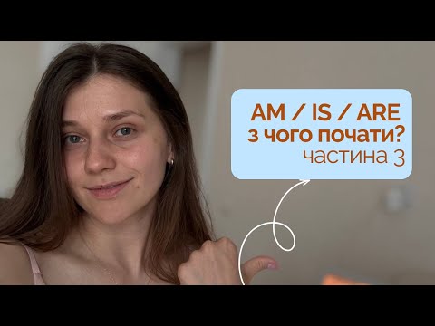 Видео: Am, Is, Are — Як не помилятись? Частина 3