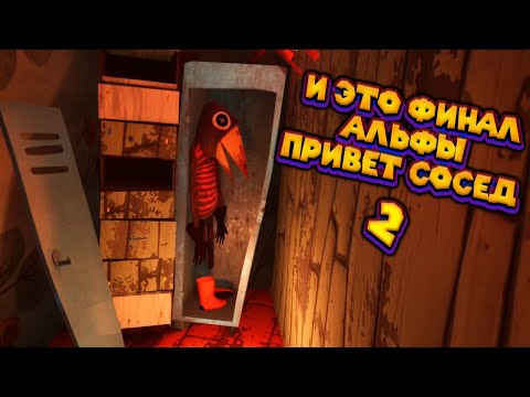 Видео: ФИНАЛ ПРИВЕТ СОСЕД 2 Alpha 1 Hello Neighbor 2 Alpha 1