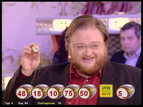 Видео: 657-й тираж Русского лото 13 мая 2007 года. В гостях Максим Пастер