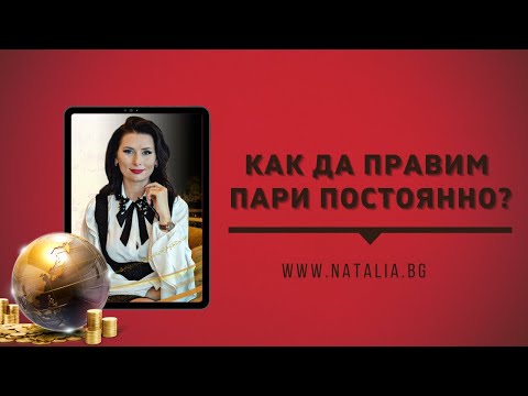 Видео: Как да правим пари постоянно?