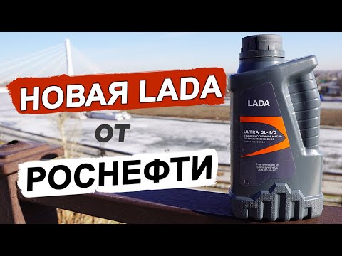Видео: НОВОЕ Lada Ultra GL-4/GL-5 75W-90. ЧТО мы льем? Анализ и обзор.