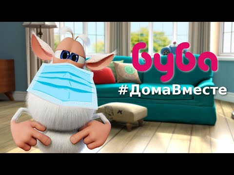 Видео: Буба 😷 #СидимДома #ДомаВместе 🏠 Подборка - Весёлые мультики для детей - Буба МультТВ