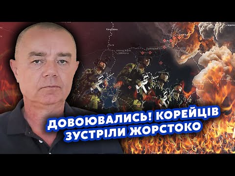 Видео: ⚡️СВИТАН: Началось! Засекли КОРЕЙЦЕВ под Курском. Отработали ХАЙМАРСЫ. США жестко ПРОСЧИТАЛИСЬ