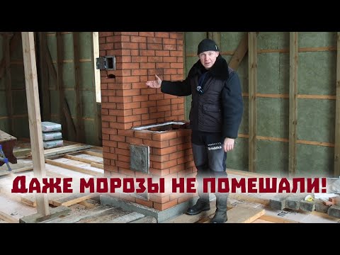 Видео: Кирпичная печь в новом доме сложена, несмотря на морозы!