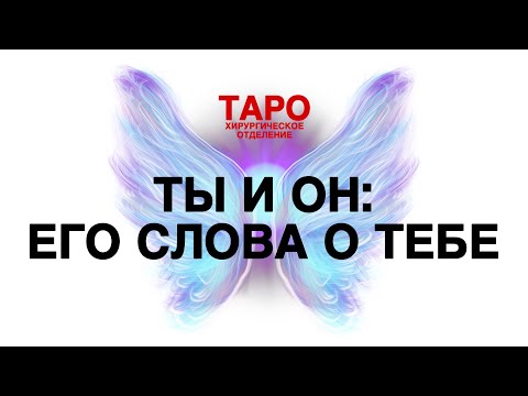 Видео: 🦠ТАРО: ты и он. Ваши отношения! Что он хочет тебе передать! Его слова тебе!