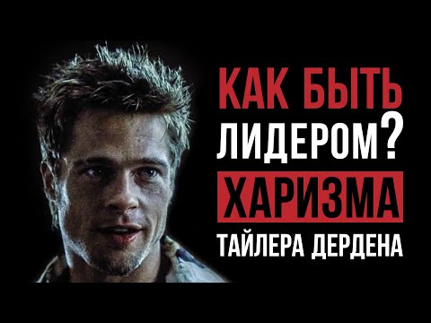 Видео: Как быть лидером, вдохновлять людей и не зависеть о чужого мнения? | Тайлер Дерден Харизма