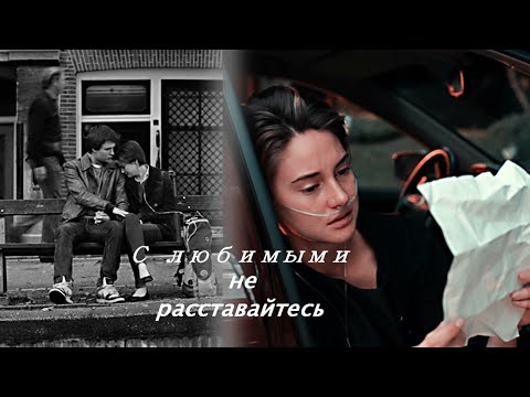 Видео: Виноваты звёзды - С Любимыми не расставайтесь (Хэйзел и Огастус)