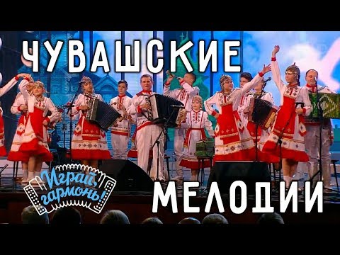 Видео: Поппури на темы чувашских мелодий  | Ансамбль «Эревет» | Играй, гармонь!