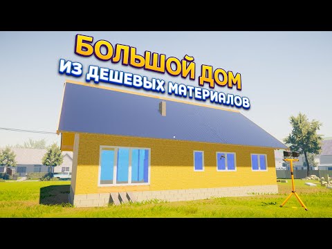 Видео: ДОМ ИЗ ДЕШЕВЫХ МАТЕРИАЛОВ ( House Builder )