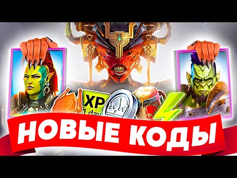 Видео: Raid Shadow Legends промокоды🔥15 ЧЕМПИОНОВ БЕСПЛАТНО🔥Промокоды Рейд Шадоу Легендс 2024