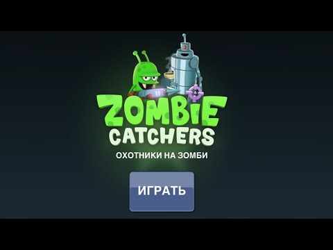 Видео: | 🧟‍♂️Zombie Catchers🧟‍♂️ | Ч.1 | #зомби #охотникназомюи #видеоигры #врекипж 