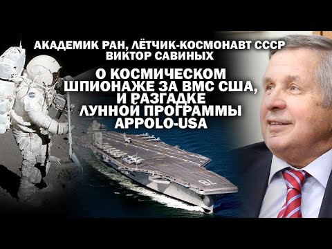 Видео: Академик РАН В.Савиных о космическом шпионаже за ВМС США и разгадке лунной программы USA / #ЗАУГЛОМ