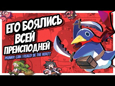 Видео: ПИНГВИНЧИК, ЧТО СОТРЁТ ТЕБЯ В ПОРОШОК! | PRINNY - CAN I REALLY BE THE HERO?