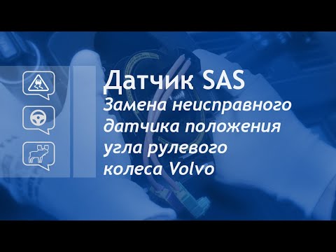 Видео: Датчик SAS. Замена неисправного датчика положения угла рулевого колеса Volvo