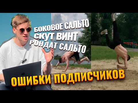 Видео: Как сделать боковое сальто, рондат задний винт, скут винт, корк / Ошибки подписчиков 4