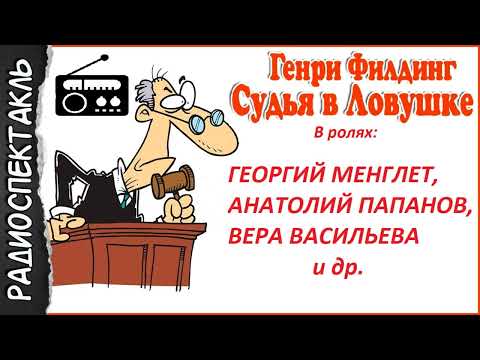 Видео: 📻Г. Филдинг. "Судья в ловушке".